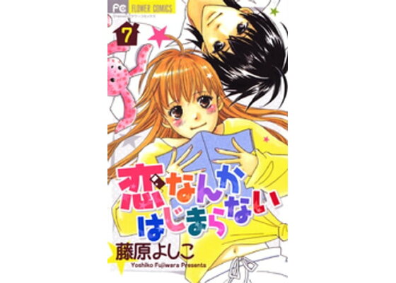 楽天kobo電子書籍ストア 恋なんかはじまらない 7 藤原よしこ 楽天kobo電子書籍ストア 恋なんかはじまらない 7 藤原よしこ